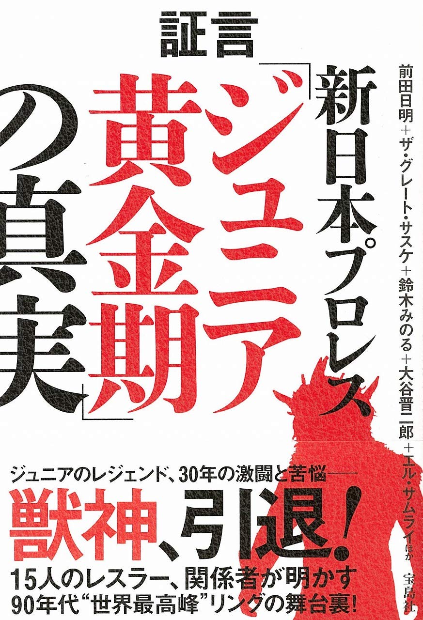 証言 新日本プロレス「ジュニア黄金期」の真実 | 前田 日明, ザ